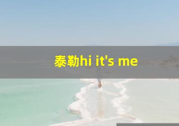 泰勒hi it's me